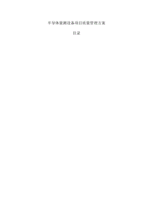 半导体量测设备项目质量管理方案.docx