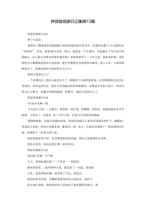 种蒜苗观察日记集锦13篇.docx