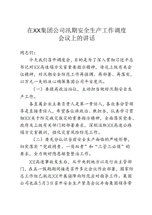 在集团公司汛期安全生产工作调度会议上的讲话.docx