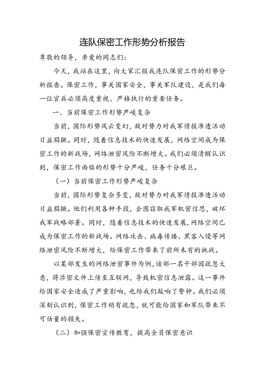 连队保密工作形势分析报告.docx_第1页