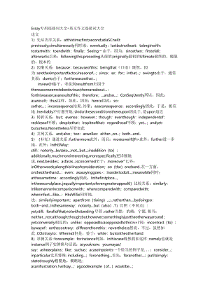 Essay专用连接词大全.docx