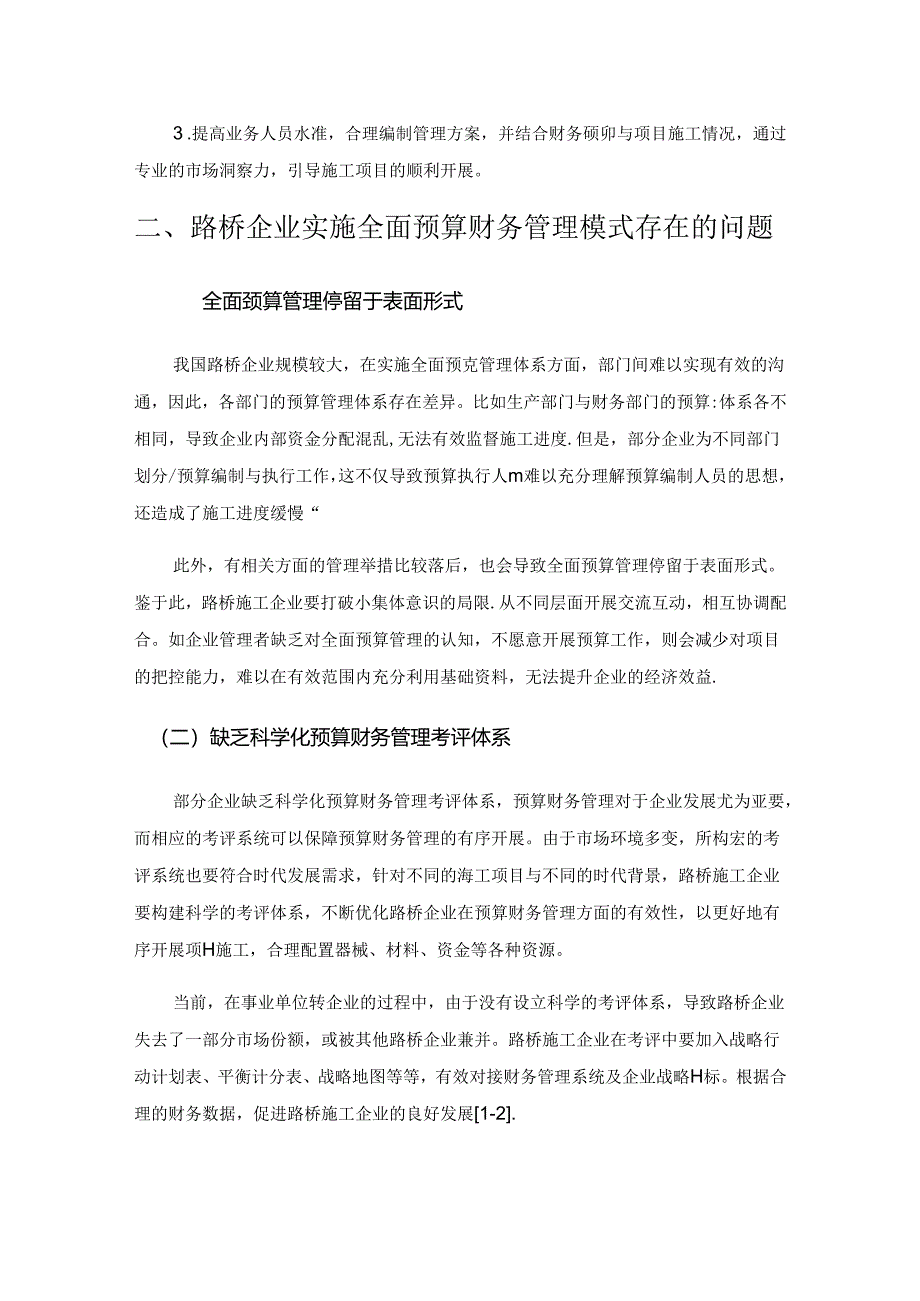 路桥企业实施全面预算财务管理模式的方法.docx_第2页