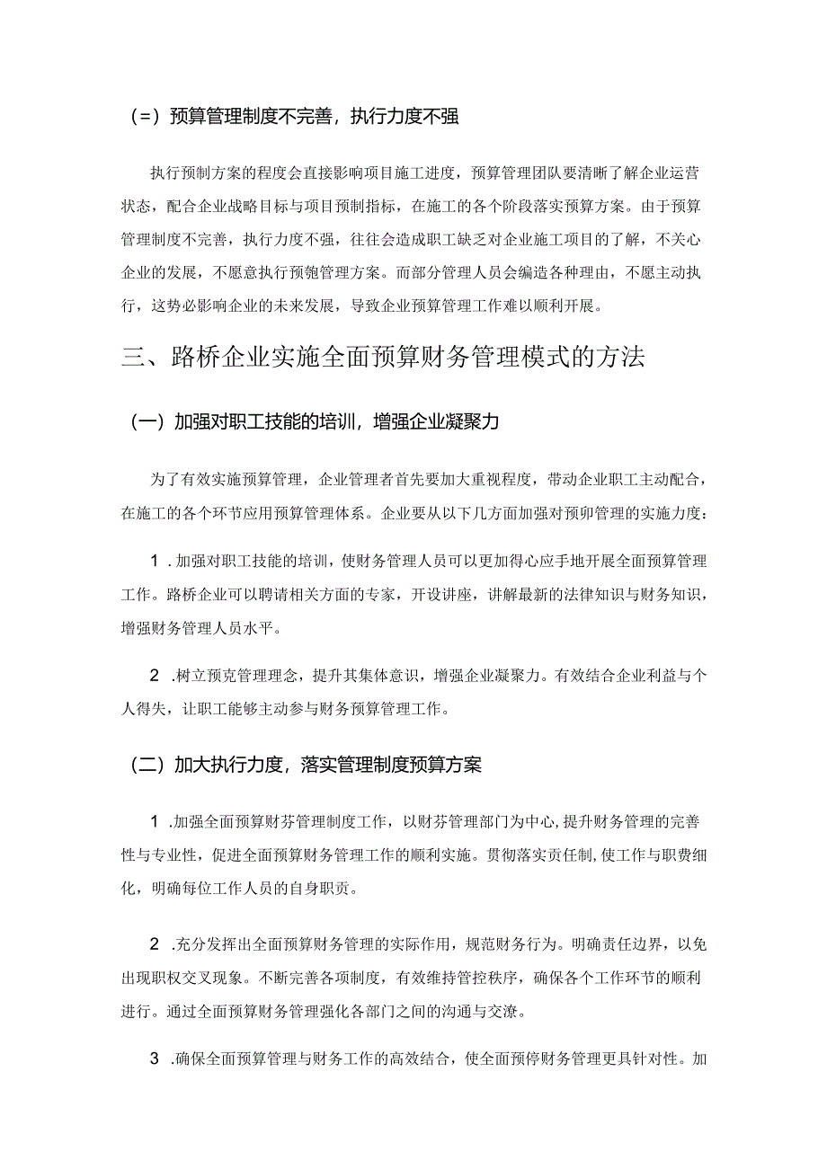 路桥企业实施全面预算财务管理模式的方法.docx_第3页
