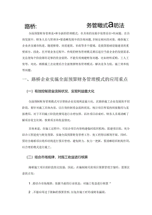 路桥企业实施全面预算财务管理模式的方法.docx