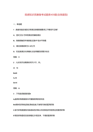 院感知识竞赛备考试题库400题（含各题型）.docx