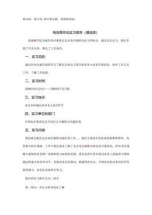 Eewdyr电信局毕业实习报告(通信类).docx
