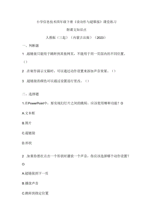 人教版（三起）（内蒙古出版）（2023）信息技术四年级下册《设动作与超链接》课堂练习附课文知识点.docx