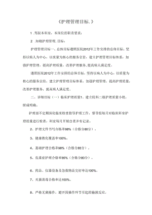 《护理管理目标.》.docx