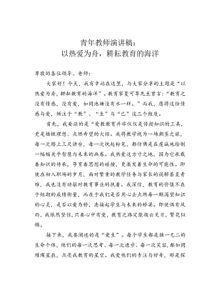青年教师演讲稿：以热爱为舟耕耘教育的海洋.docx