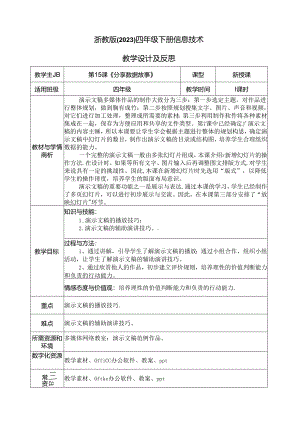四年级下册信息技术-第三单元第15课《规划演示文稿》（教案） 浙教版.docx