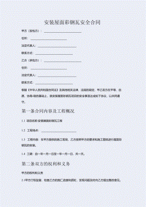 安装屋面彩钢瓦安全合同.docx
