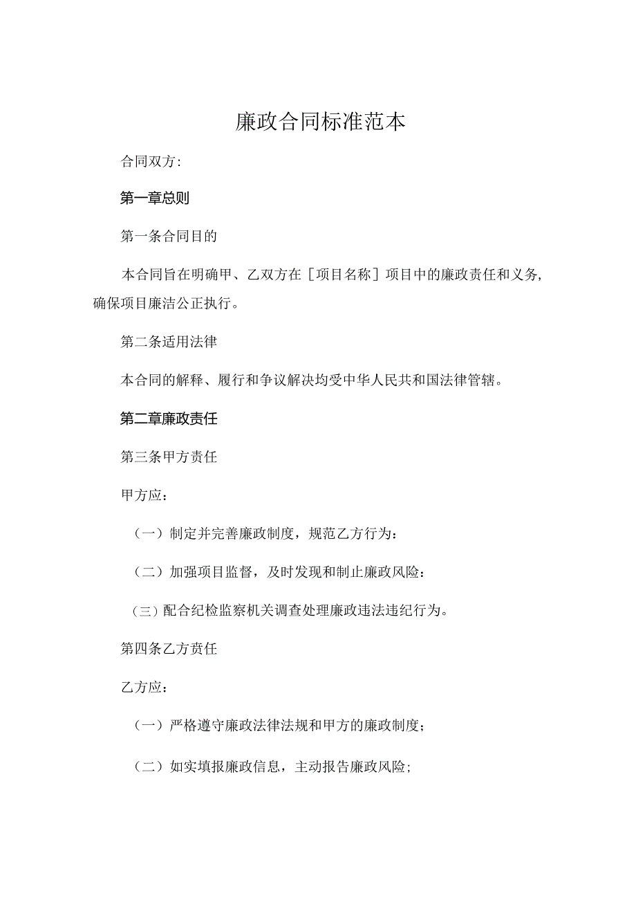 廉政合同标准范本 .docx_第1页