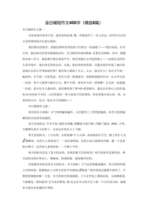 冬日暖阳作文400字（精选8篇）.docx