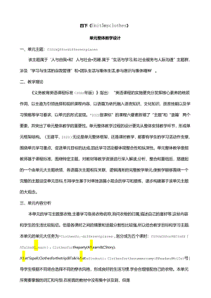 人教版pep四年级下册Unit 5 My clothes B talk大单元整体教学设计.docx
