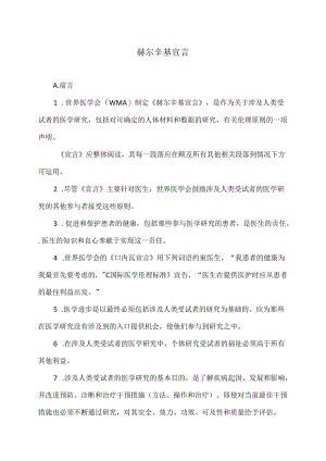 赫尔辛基宣言.docx