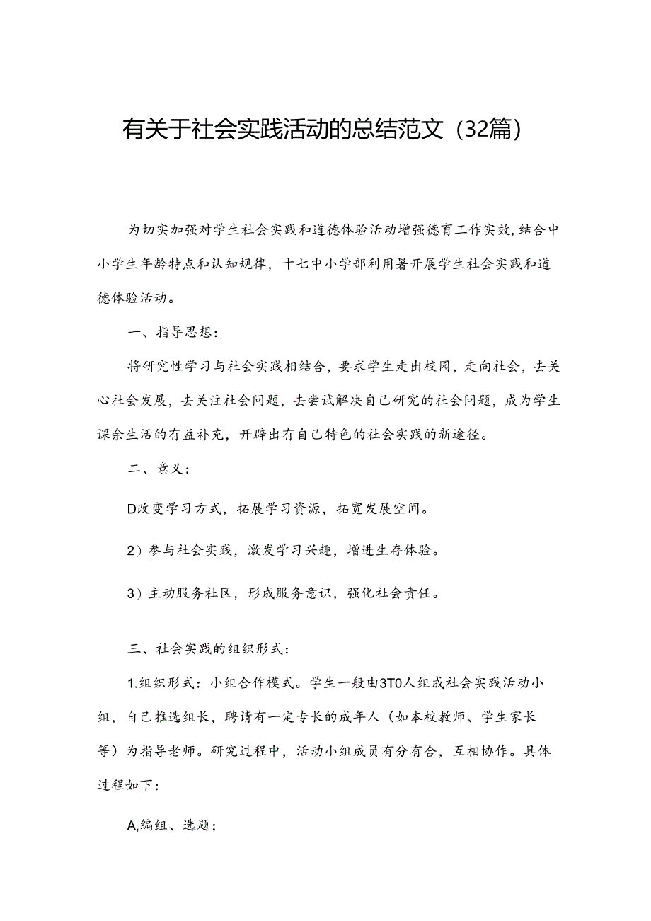 有关于社会实践活动的总结范文（32篇）.docx_第1页