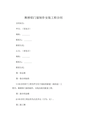 断桥铝门窗制作安装工程合同 (4).docx