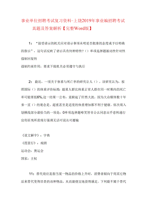 事业单位招聘考试复习资料-上饶2019年事业编招聘考试真题及答案解析【完整word版】.docx