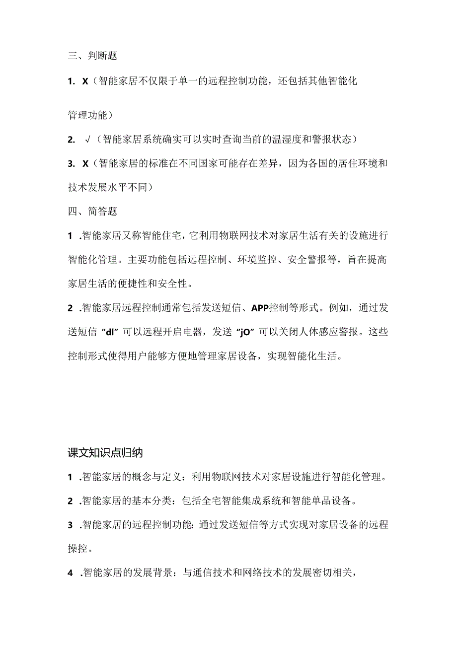 苏科版（2015）小学信息技术六年级《智能家居》课堂练习及课文知识点.docx_第3页