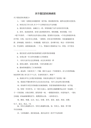 关于遇见的经典感言.docx
