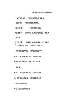 抖音商家违规行为规定考题答案.docx