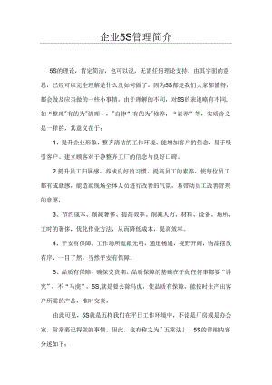 5S管理简介.docx
