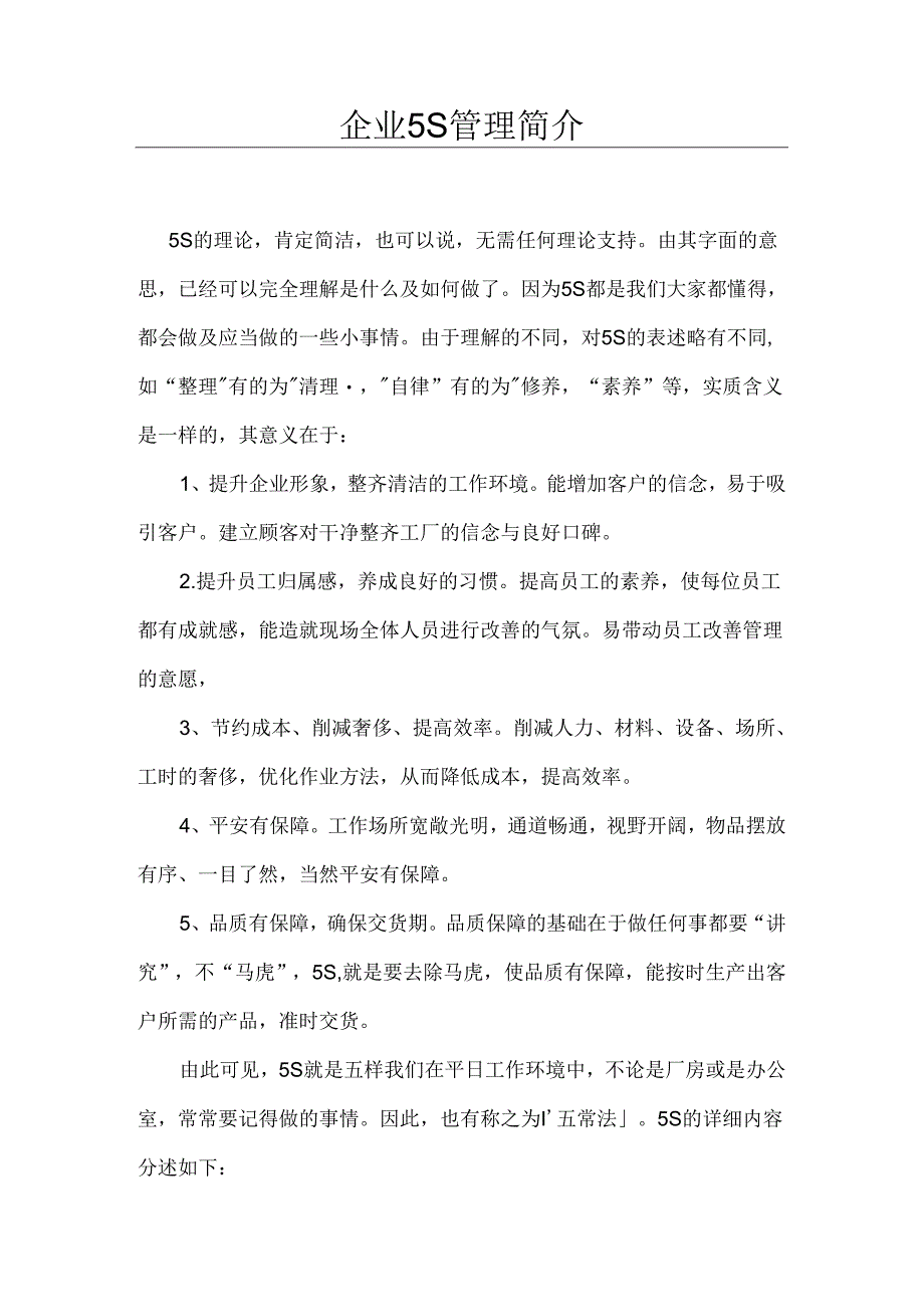 5S管理简介.docx_第1页