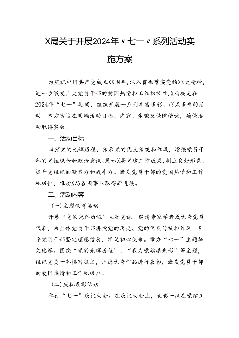 局关于开展2024年“七一”系列活动实施方案.docx_第1页