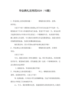 毕业典礼主持词2024（10篇）.docx