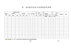 高、低压配电室运行巡视检查表模板.docx