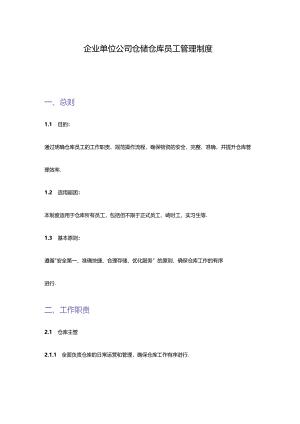 企业单位公司仓储仓库员工管理制度.docx