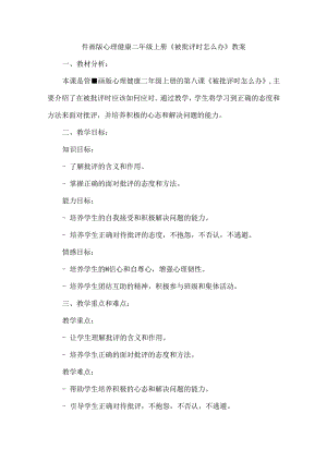 8《被批评时怎么办》（教案）鲁画版心理健康二年级上册.docx
