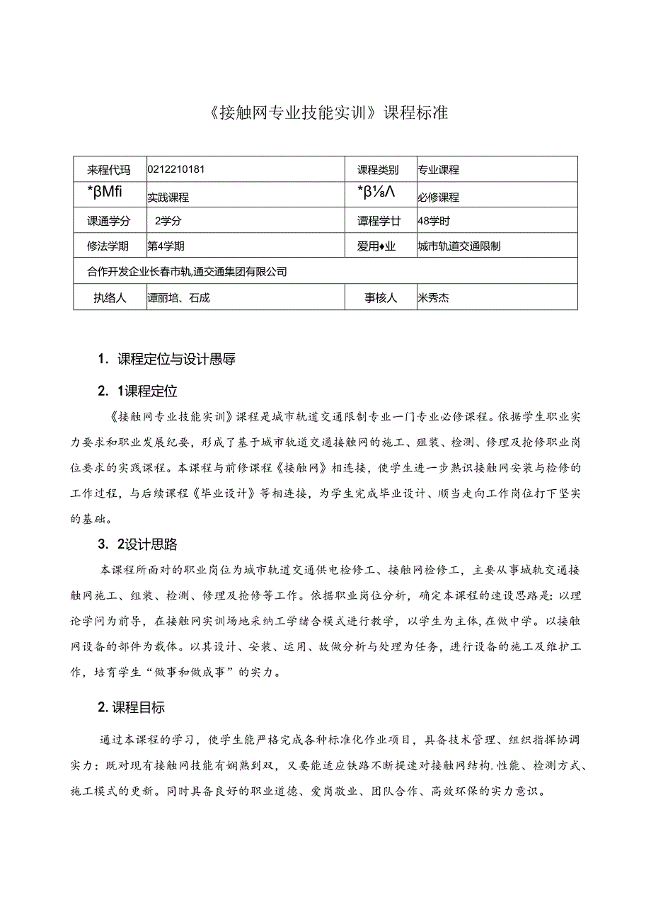 《接触网专业技能实训》课程标准.docx_第1页