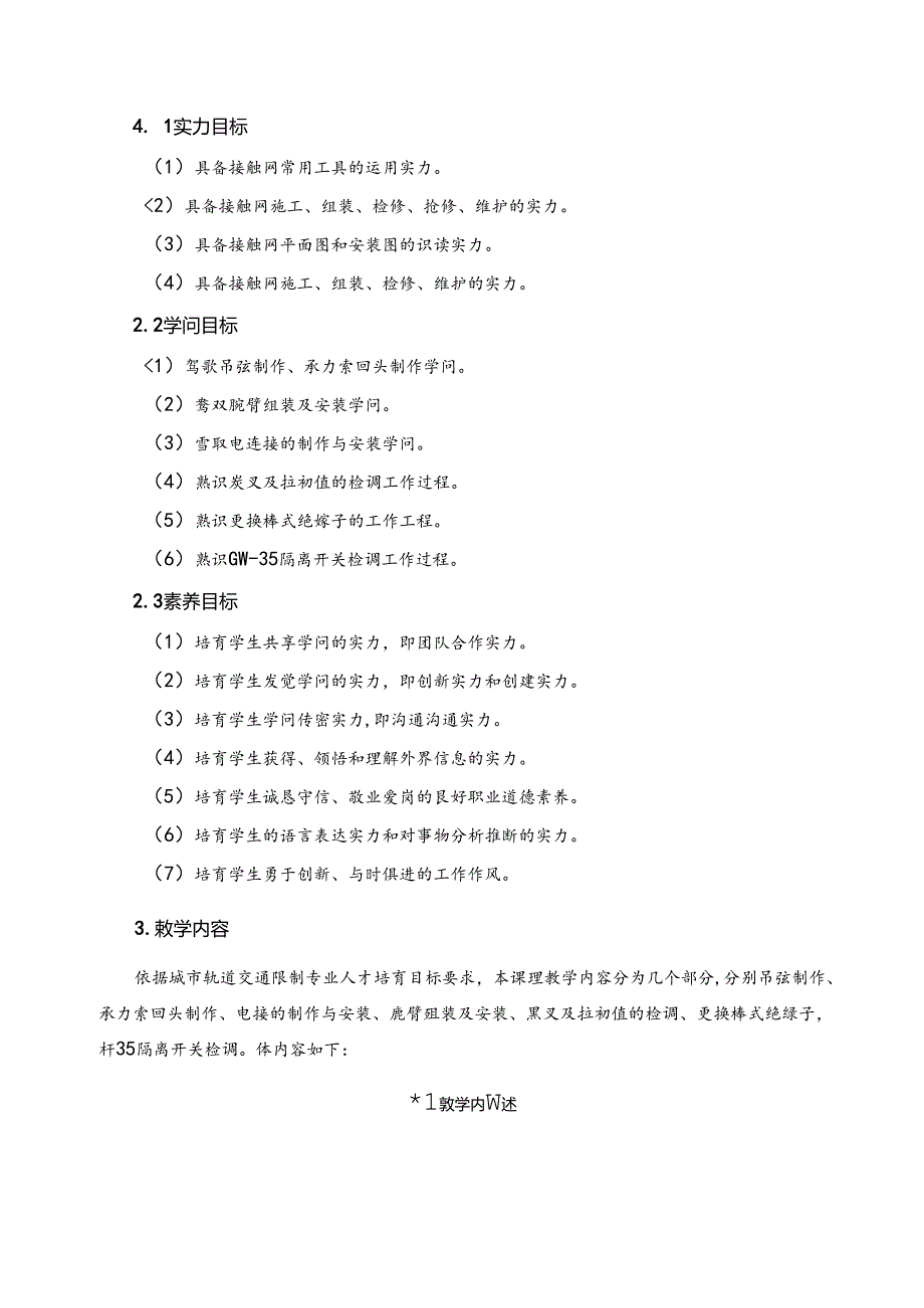 《接触网专业技能实训》课程标准.docx_第2页