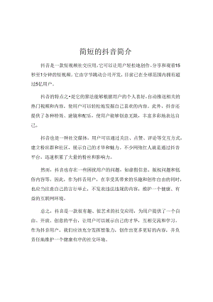 简短的抖音简介.docx
