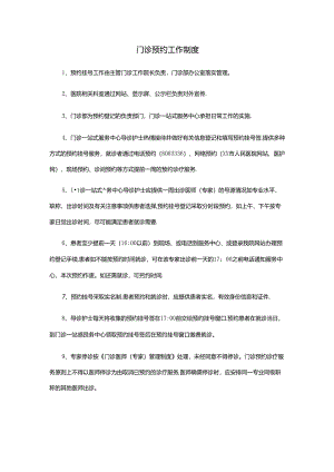 门诊预约工作制度.docx