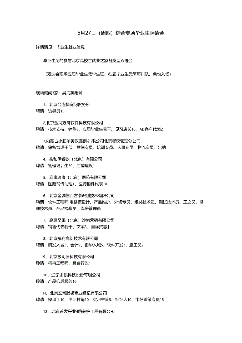 5月27日(周四)综合专场毕业生招聘会8.docx_第1页