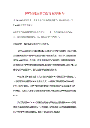 PWM调速的C语言程序编写非常简单.docx