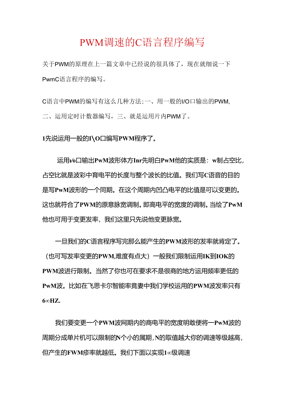 PWM调速的C语言程序编写非常简单.docx_第1页