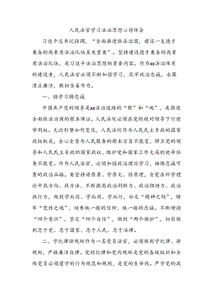 人民法官学习法治思想心得体会.docx