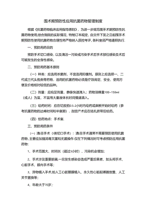 围术期预防性应用抗菌药物管理制度.docx