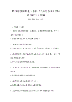 2024年度国开电大本科《公共行政学》期末机考题库及答案.docx