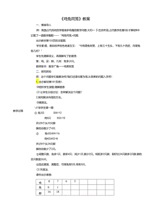 《鸡兔同笼》教案.docx
