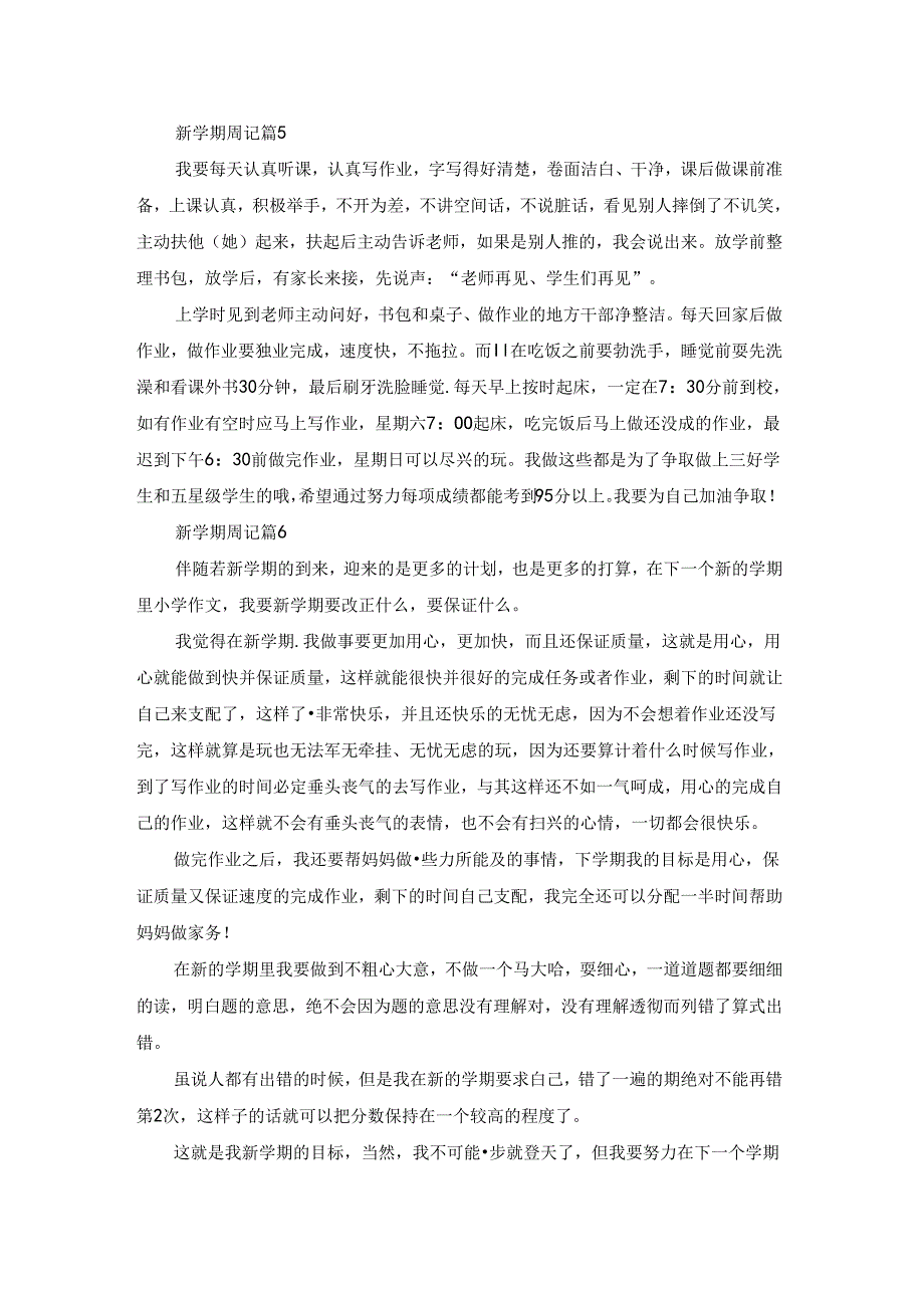 精选新学期周记集合九篇.docx_第3页