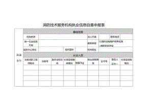 消防技术服务机构执业信息自查申报表.docx