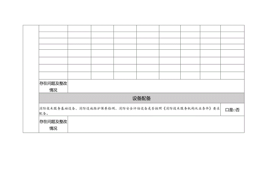 消防技术服务机构执业信息自查申报表.docx_第2页