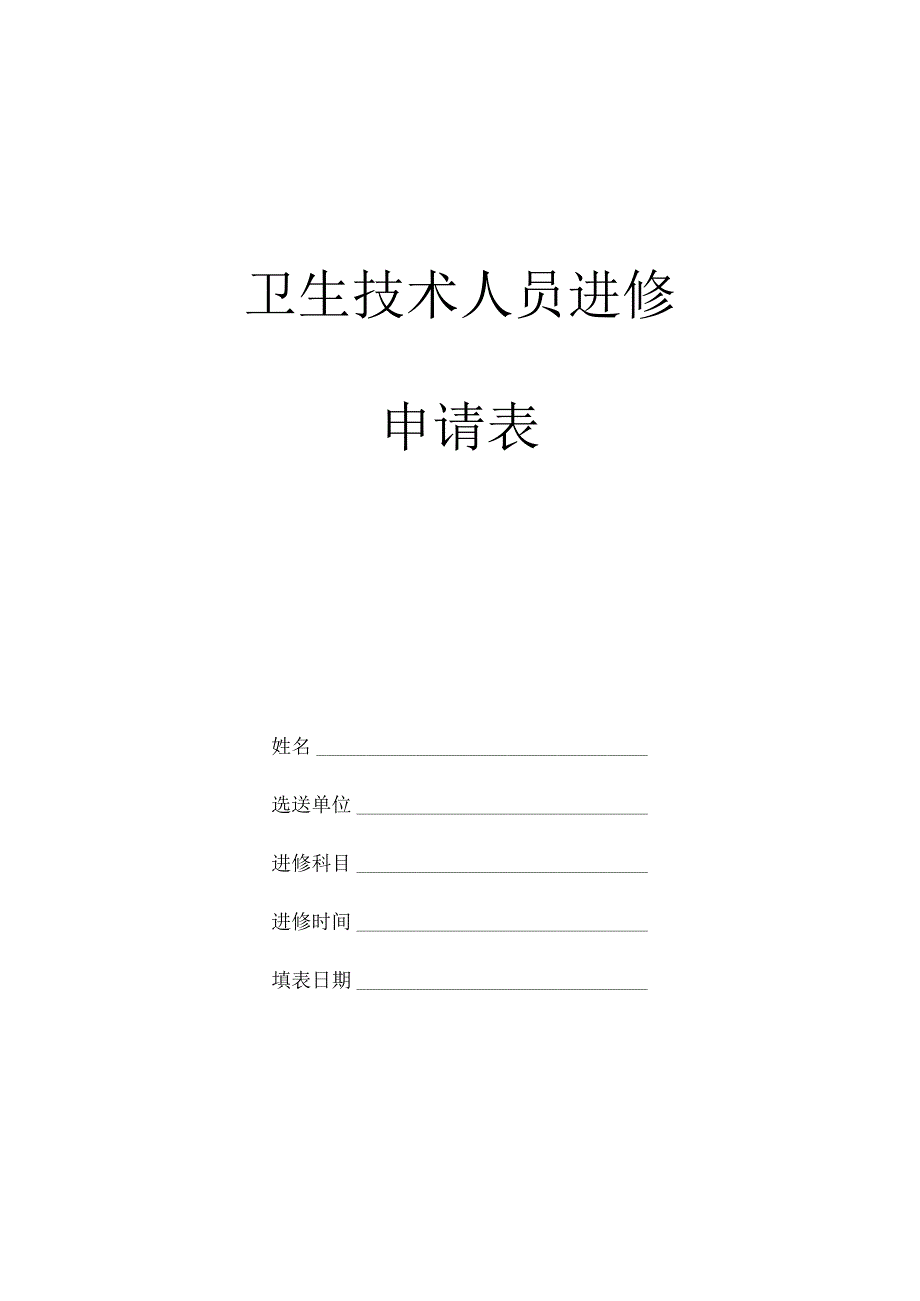 卫生技术人员进修申请表.docx_第1页