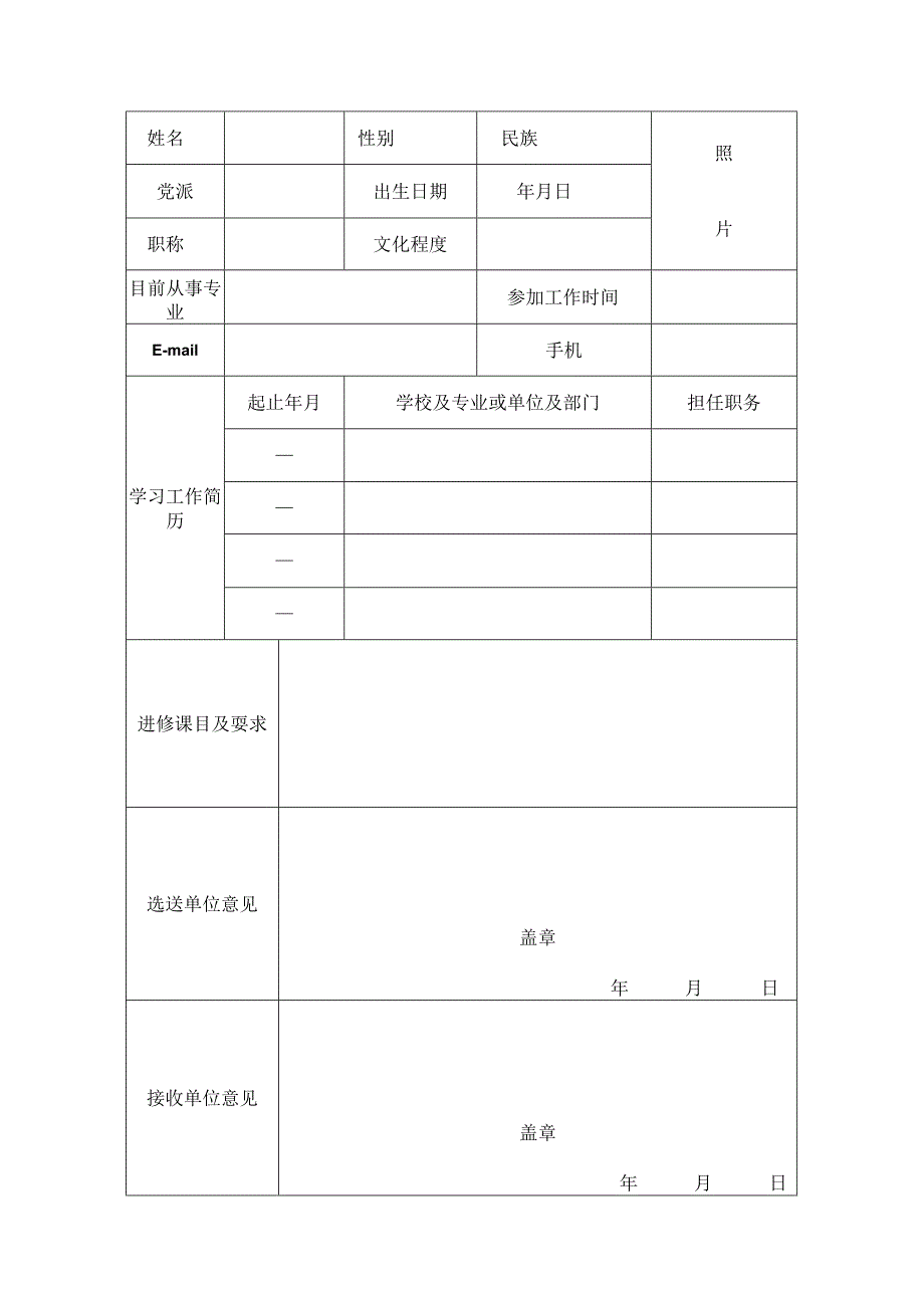 卫生技术人员进修申请表.docx_第2页