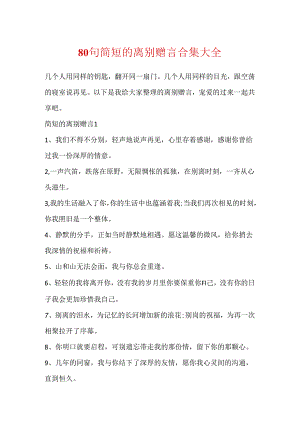 80句简短的离别赠言合集大全.docx