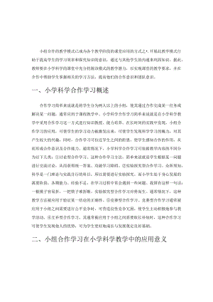 试论小学科学课堂合作教学理念的创新策略.docx